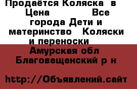 Продаётся Коляска 2в1  › Цена ­ 13 000 - Все города Дети и материнство » Коляски и переноски   . Амурская обл.,Благовещенский р-н